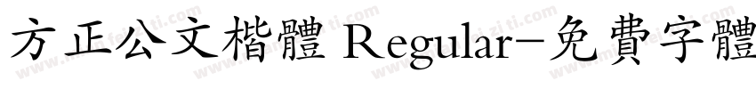 方正公文楷体 Regular字体转换
